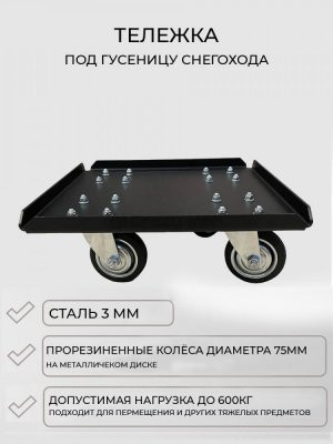 CRAZY IRON Тележка для снегохода под гусеницу, черная