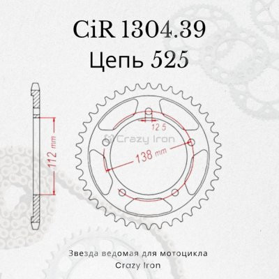 Crazy Iron Звезда ведомая (задняя) CIR1304.39 CI 525