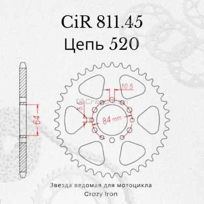 Crazy Iron Звезда ведомая (задняя) CIR811.45 CI 520