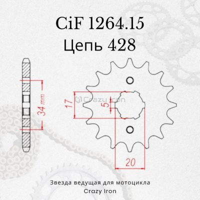 Crazy Iron Звезда ведущая (передняя) CIF1264.15 428