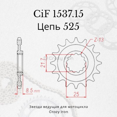 Crazy Iron Звезда ведущая (передняя) CIF1537.15 525